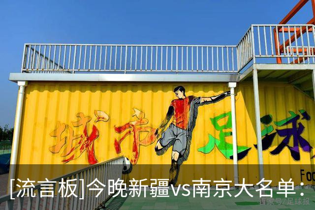 [流言板]今晚新疆vs南京大名单：齐麟出战，杜润旺、郭昊文在列